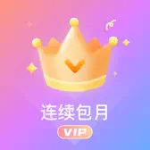 月会员订阅图